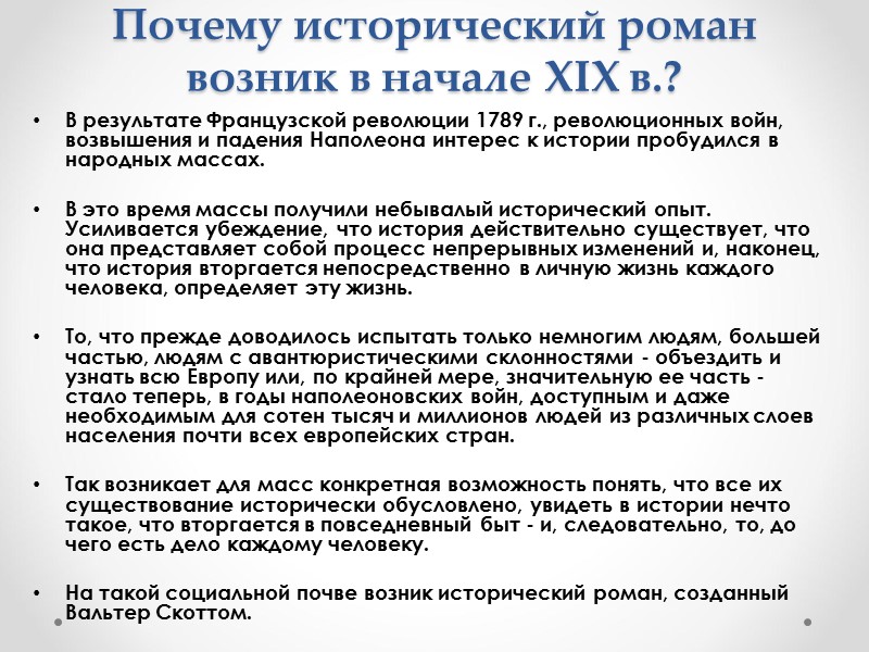 Почему исторический роман возник в начале XIX в.? В результате Французской революции 1789 г.,